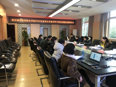 我校成功舉行2020年度重慶市教育科學(xué)規(guī)劃課題結(jié)題評審會(huì)