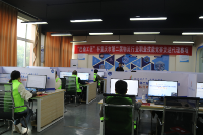 巴渝工匠杯重慶市第二屆物流行業(yè)職業(yè)技能競賽貨運(yùn)代理賽項(xiàng)成功舉辦，重慶城市職業(yè)學(xué)院彰顯技術(shù)服務(wù)實(shí)力