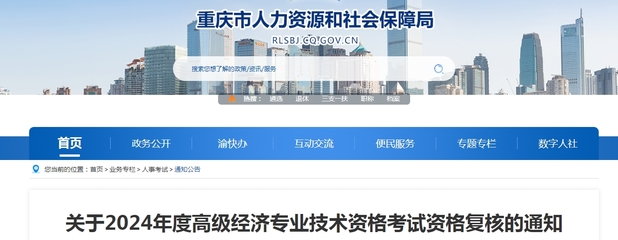 重慶2024年高級經濟師考試資格復核通知